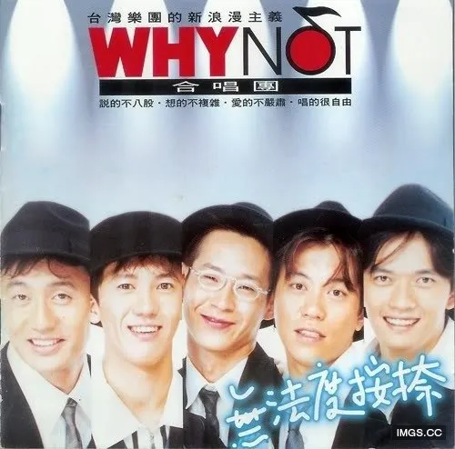 週五音樂夜｜Why Not – 無法度按奈