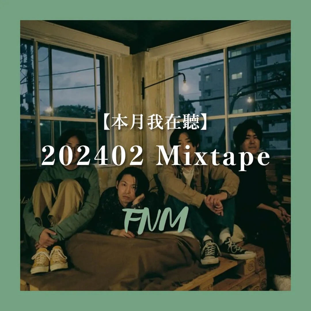 【二月我在聽】2024 Feb. Mixtape by FNM