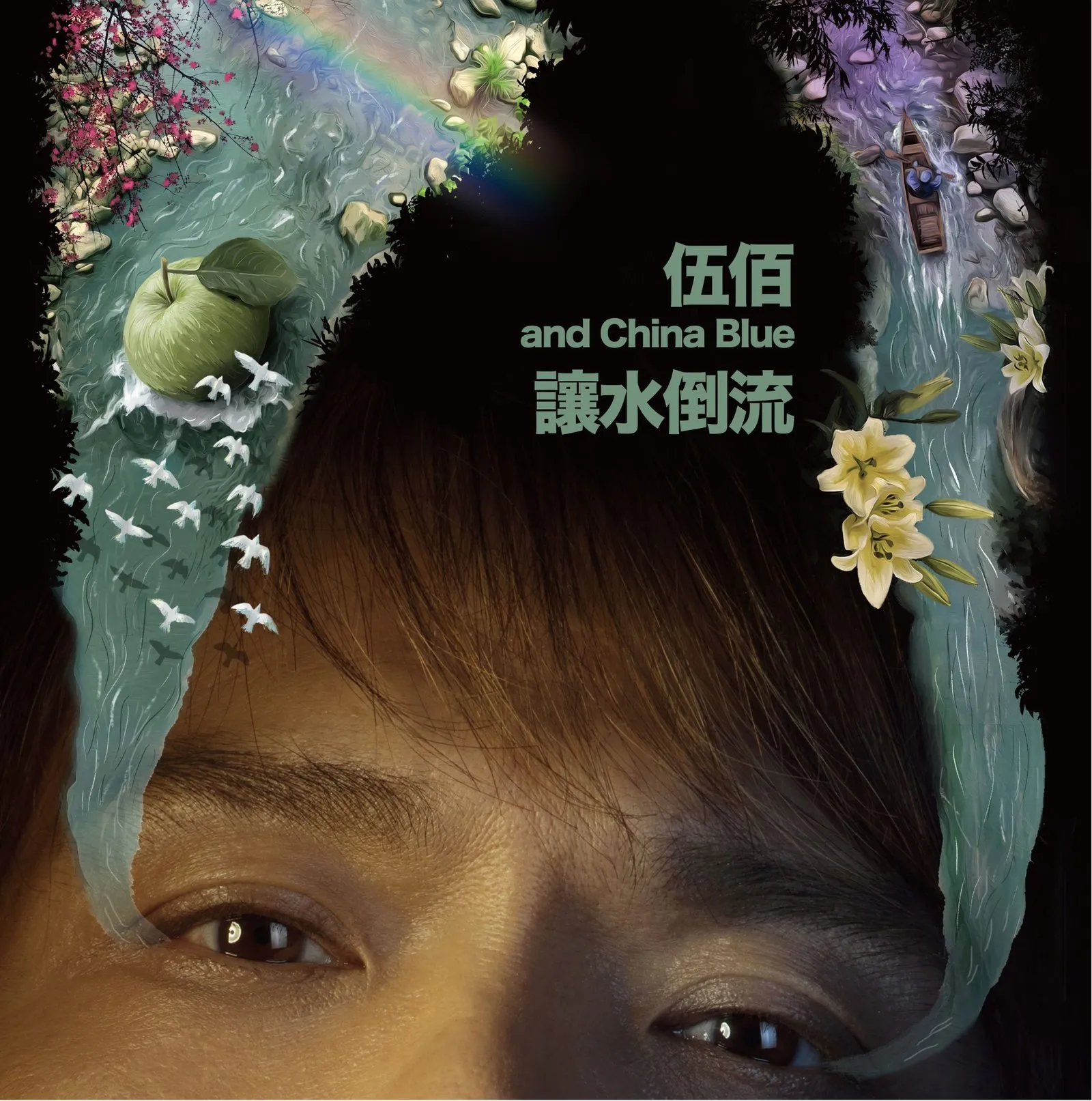 一張關於「情感」的專輯｜伍佰《讓水倒流》