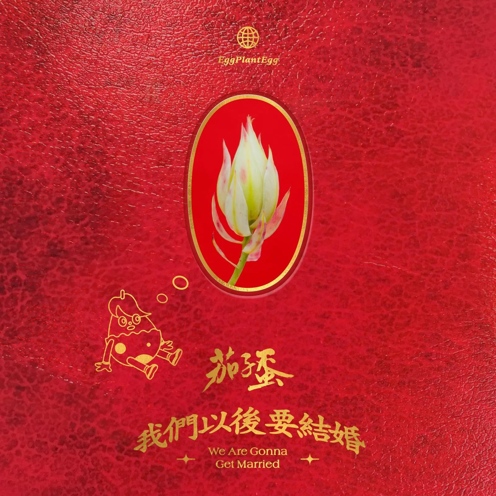 新娘終於來了｜茄子蛋《我們以後要結婚》