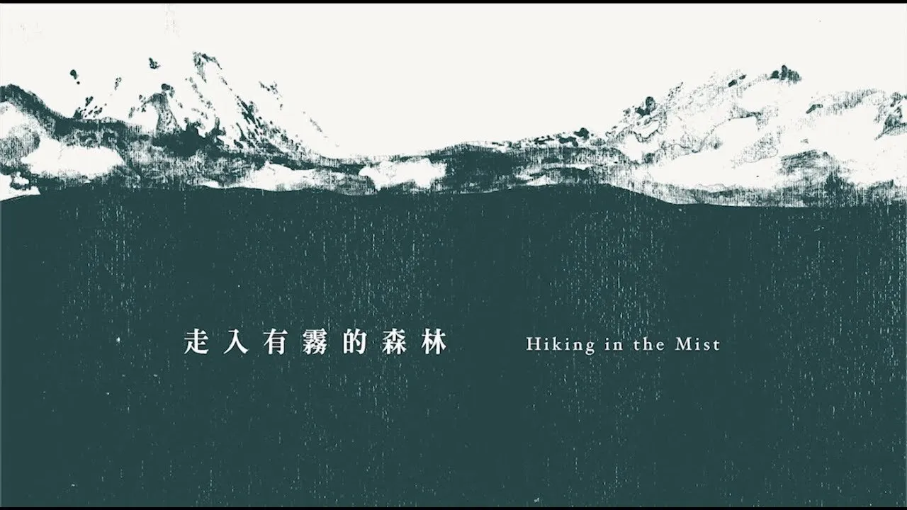 沐浴山中｜Cicada《走入有霧的森林》