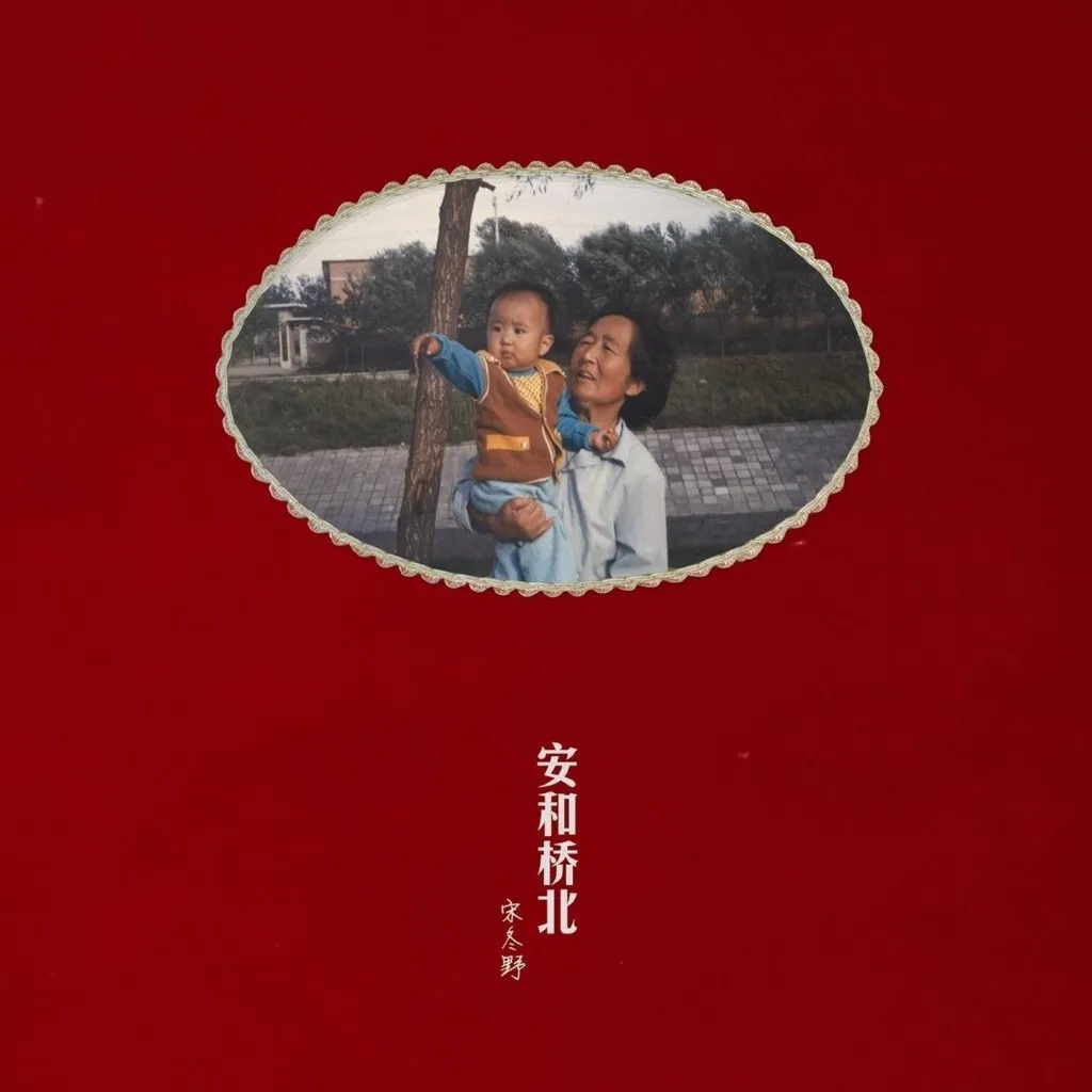 超過十年的回憶｜宋冬野《安和橋北》