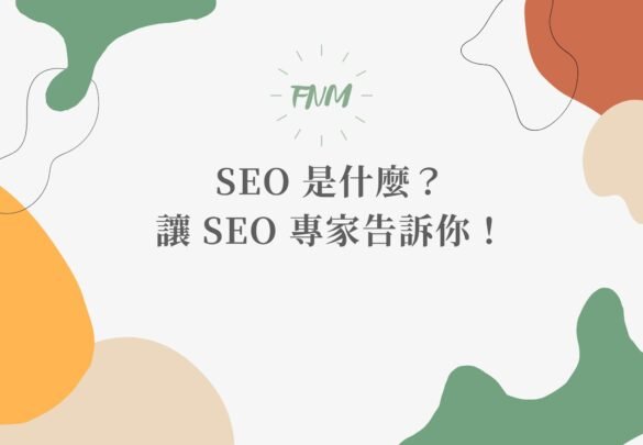 SEO 是什麼？SEO 怎麼做？讓 SEO 專家告訴你！