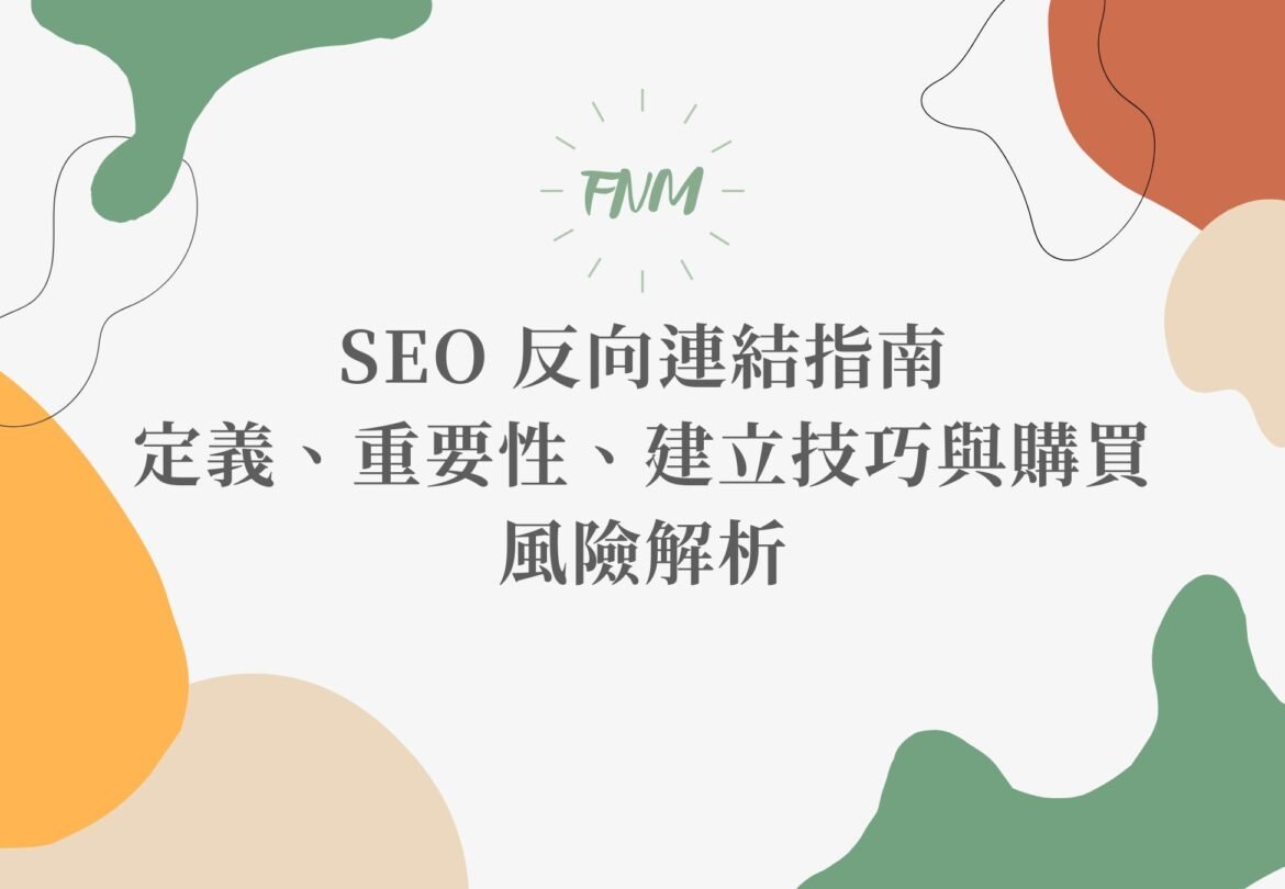 SEO 反向連結指南｜定義、重要性、建立技巧與購買風險解析